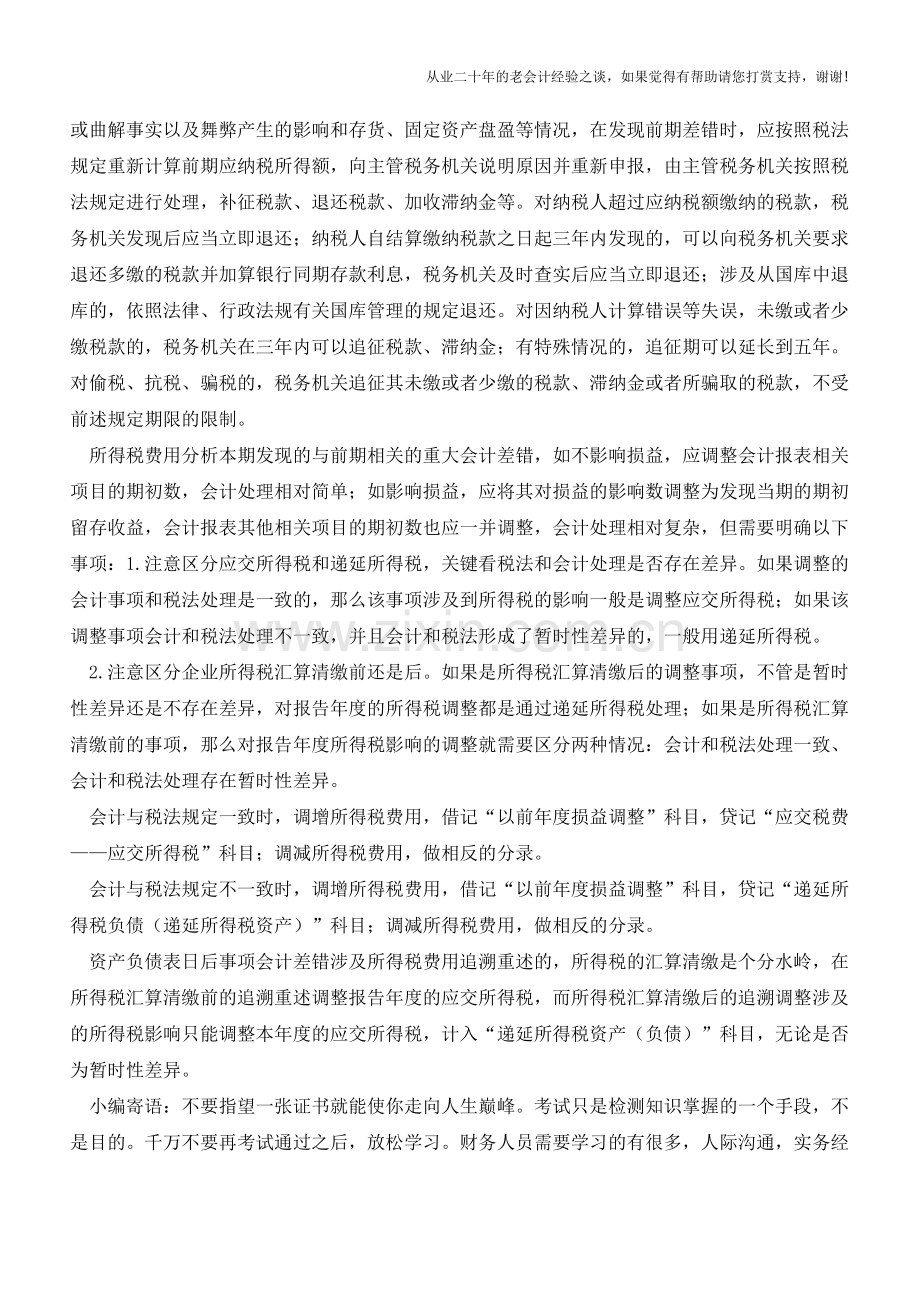 新准则下前期差错的账务处理【会计实务经验之谈】.doc_第2页