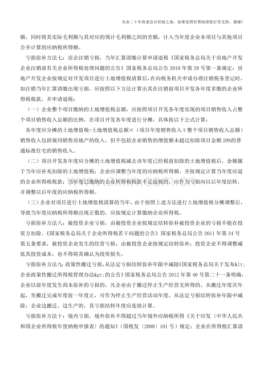 企业亏损情形不同-对应13种税前弥补方法搞清楚(老会计人的经验).doc_第3页