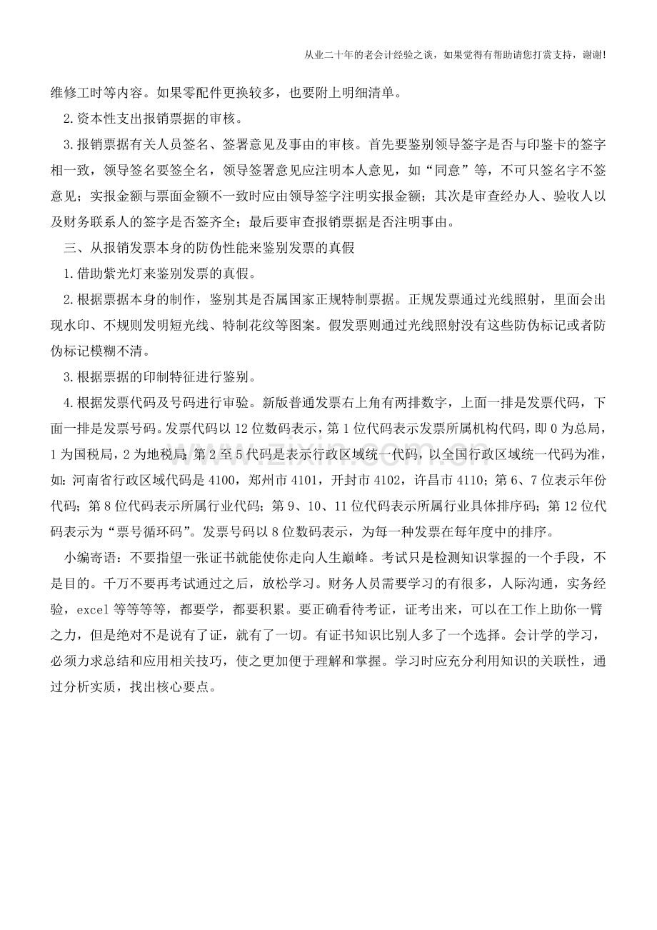 审核发票有哪些好的方法【会计实务经验之谈】.doc_第2页