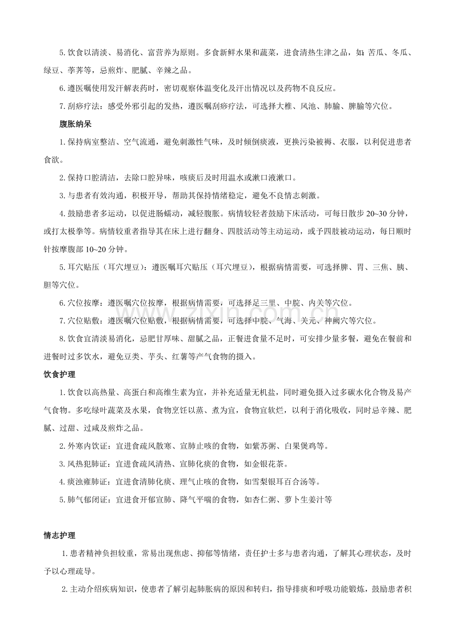 喘病中医护理常规.doc_第3页