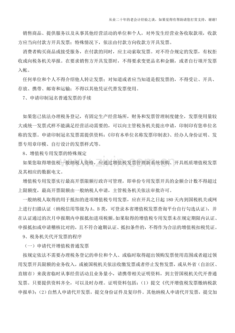 发票的重要性发票基本知识整理(老会计人的经验).doc_第3页