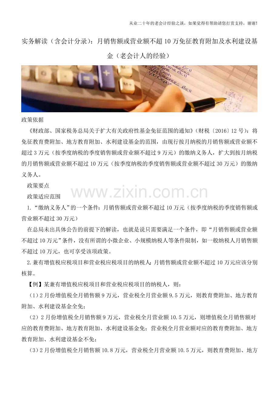 实务解读(含会计分录)：月销售额或营业额不超10万免征教育附加及水利建设基金(老会计人的经验).doc_第1页