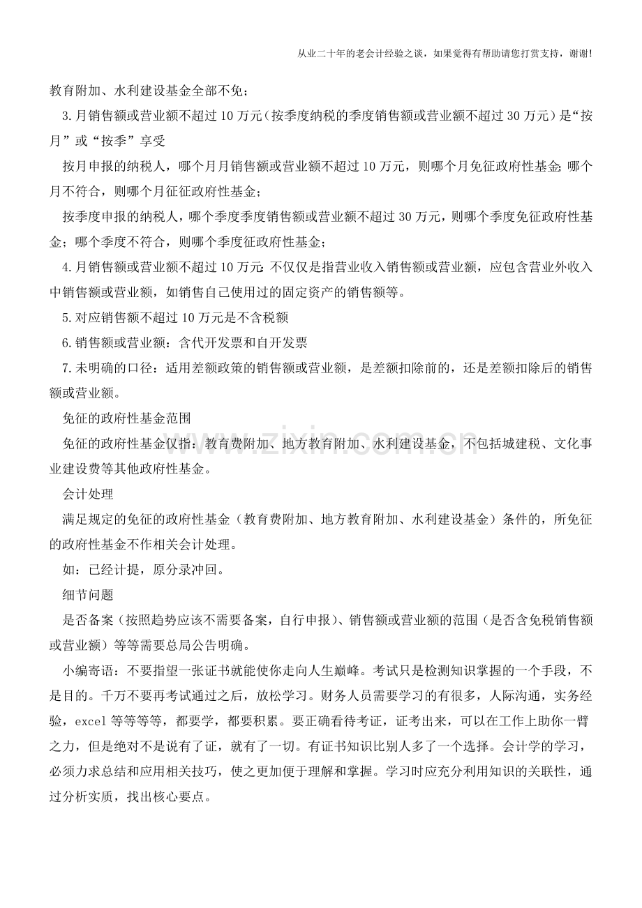 实务解读(含会计分录)：月销售额或营业额不超10万免征教育附加及水利建设基金(老会计人的经验).doc_第2页