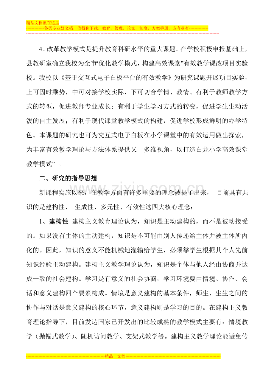 基于交互式电子白板平台的有效教学课题研究方案.doc_第2页