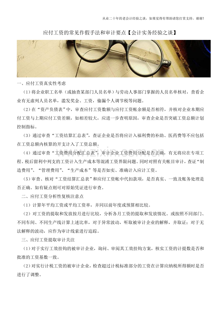 应付工资的常见作假手法和审计要点【会计实务经验之谈】.doc_第1页