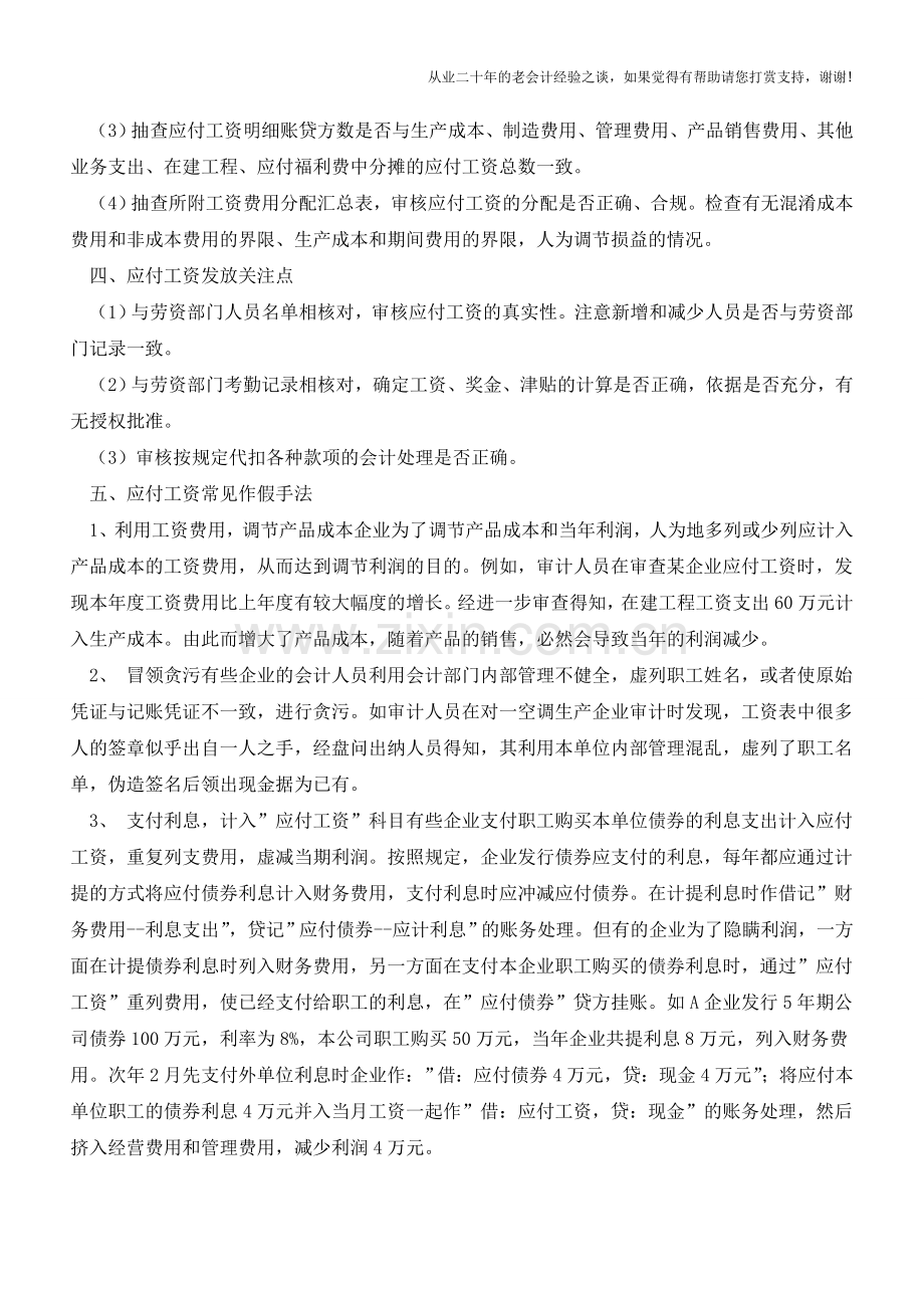 应付工资的常见作假手法和审计要点【会计实务经验之谈】.doc_第2页