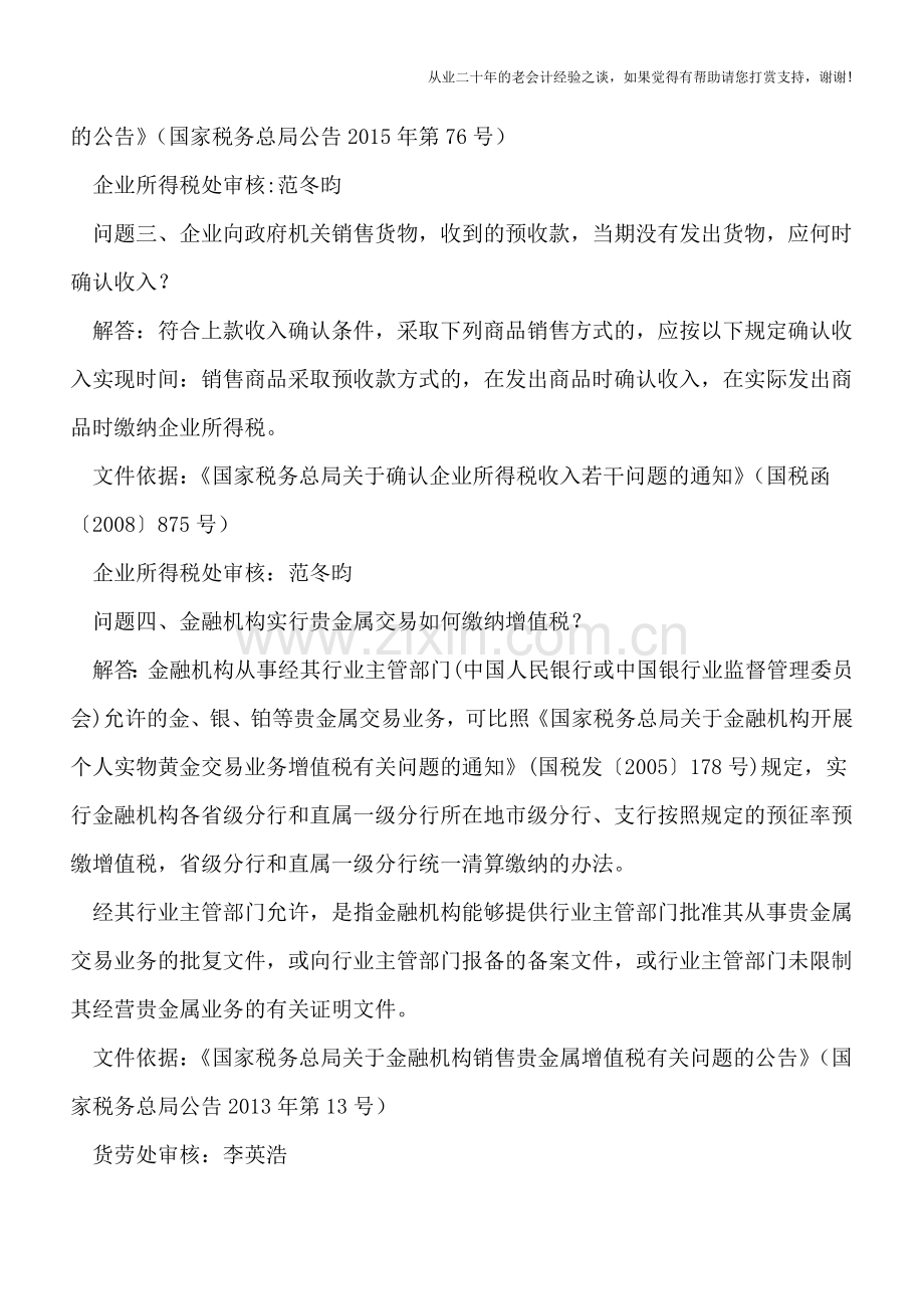 以公允价值模式计量的投资性房地产是否能计提折旧在企业所得税前扣除等20个热点问题(安徽国税).doc_第2页