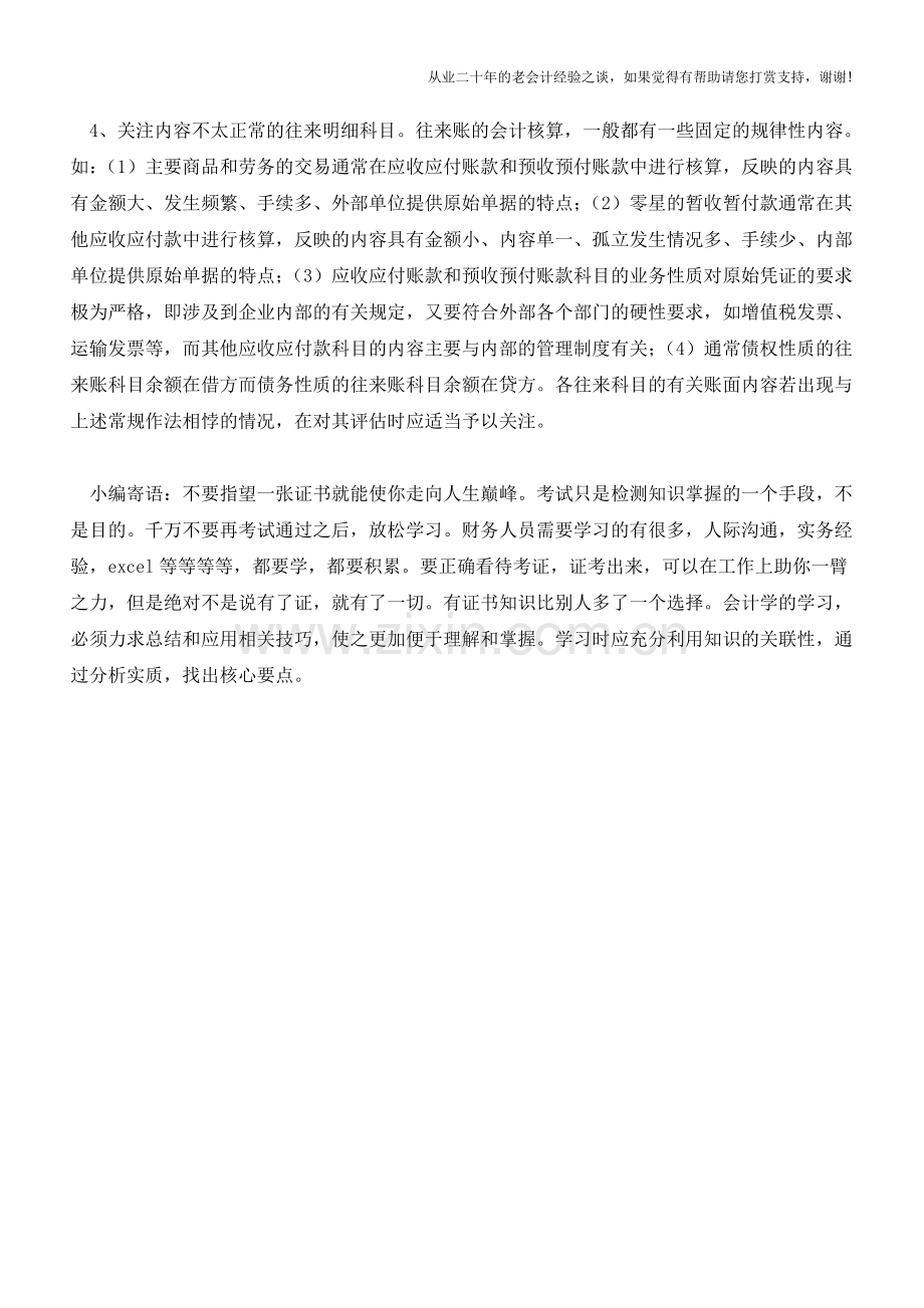 企业往来账的纳税评估与会计处理技巧【会计实务经验之谈】.doc_第2页