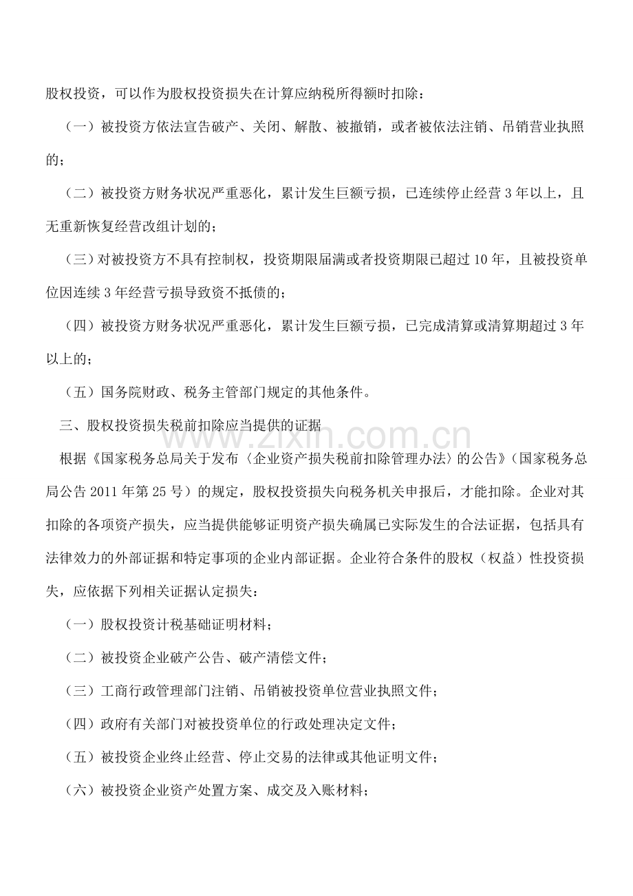 股权投资损失税前扣除的规定有哪些.doc_第2页