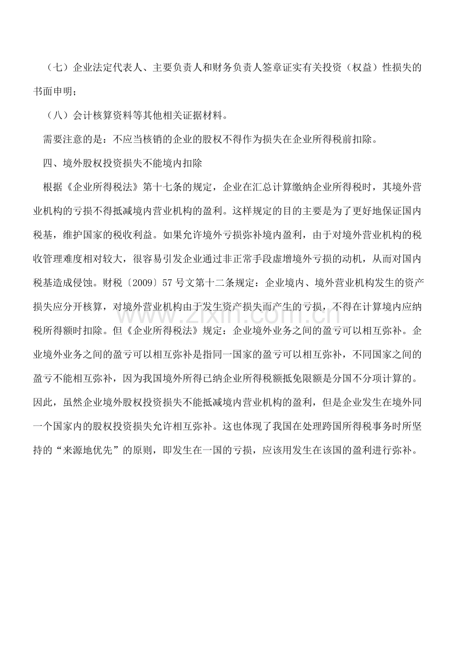 股权投资损失税前扣除的规定有哪些.doc_第3页