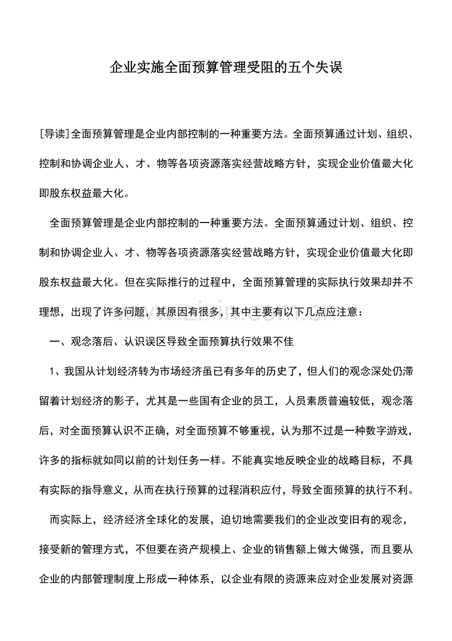 会计实务：企业实施全面预算管理受阻的五个失误.doc_第1页