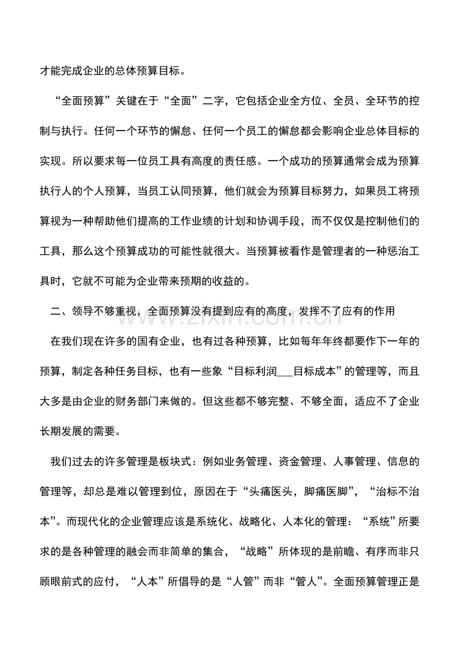 会计实务：企业实施全面预算管理受阻的五个失误.doc_第3页