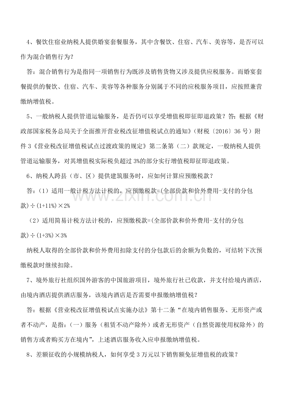 纳税咨询营改增十大热点问题(一).doc_第2页