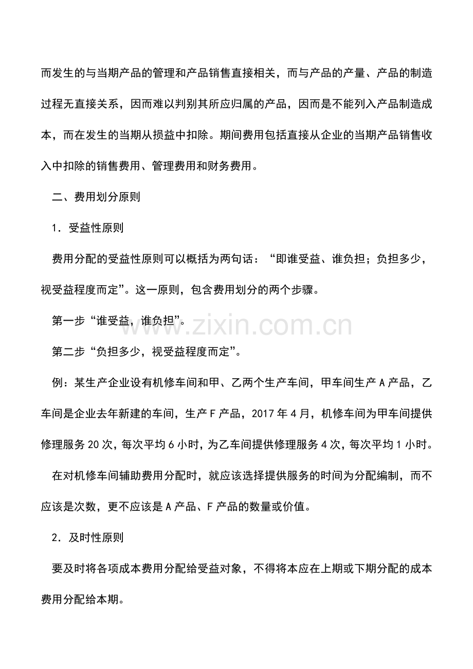 会计实务：成本核算费用该如何管理.doc_第2页