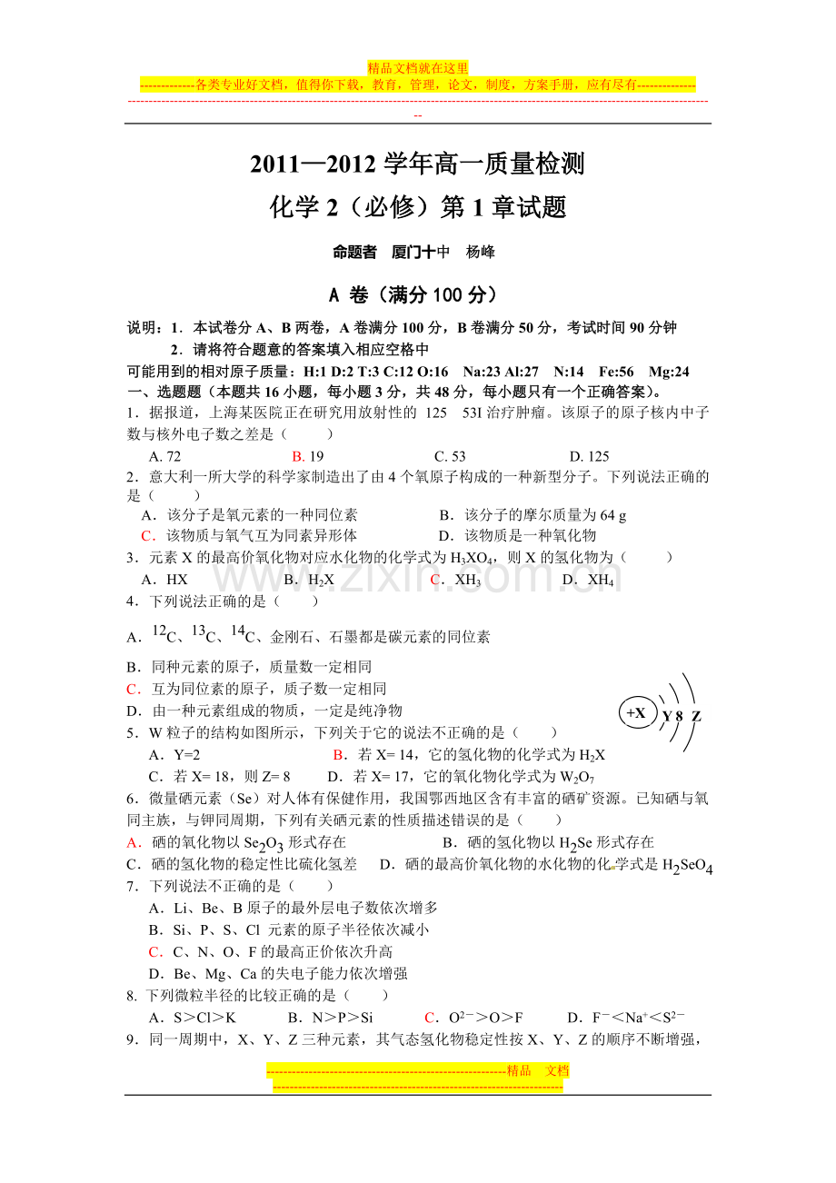 福建省厦门市2011-2012学年高一质量检测化学2(必修)第1章参考试题(厦门十中).doc_第1页