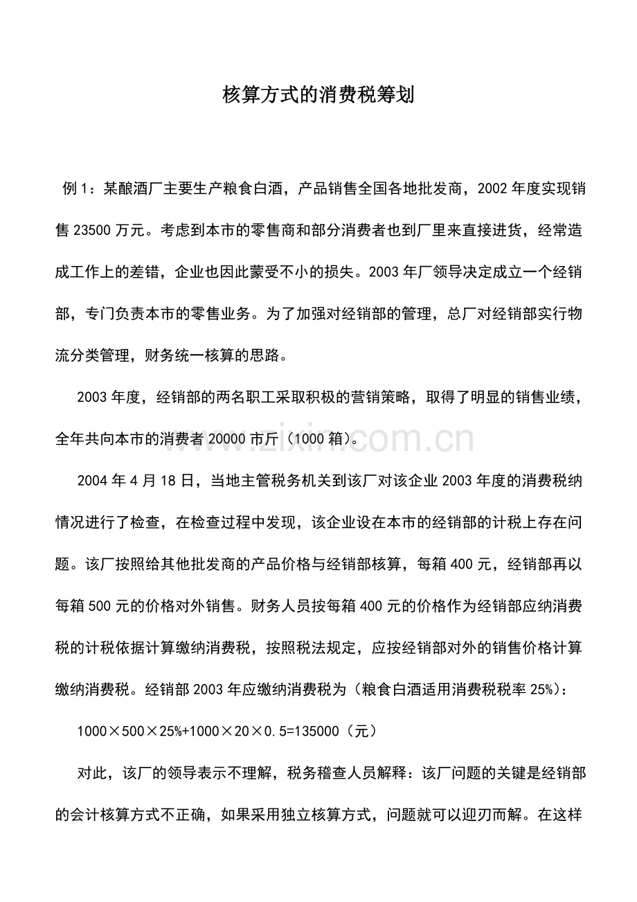 会计实务：核算方式的消费税筹划.doc_第1页