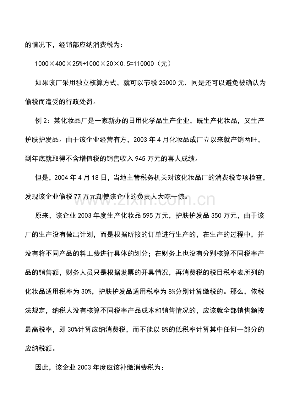 会计实务：核算方式的消费税筹划.doc_第2页