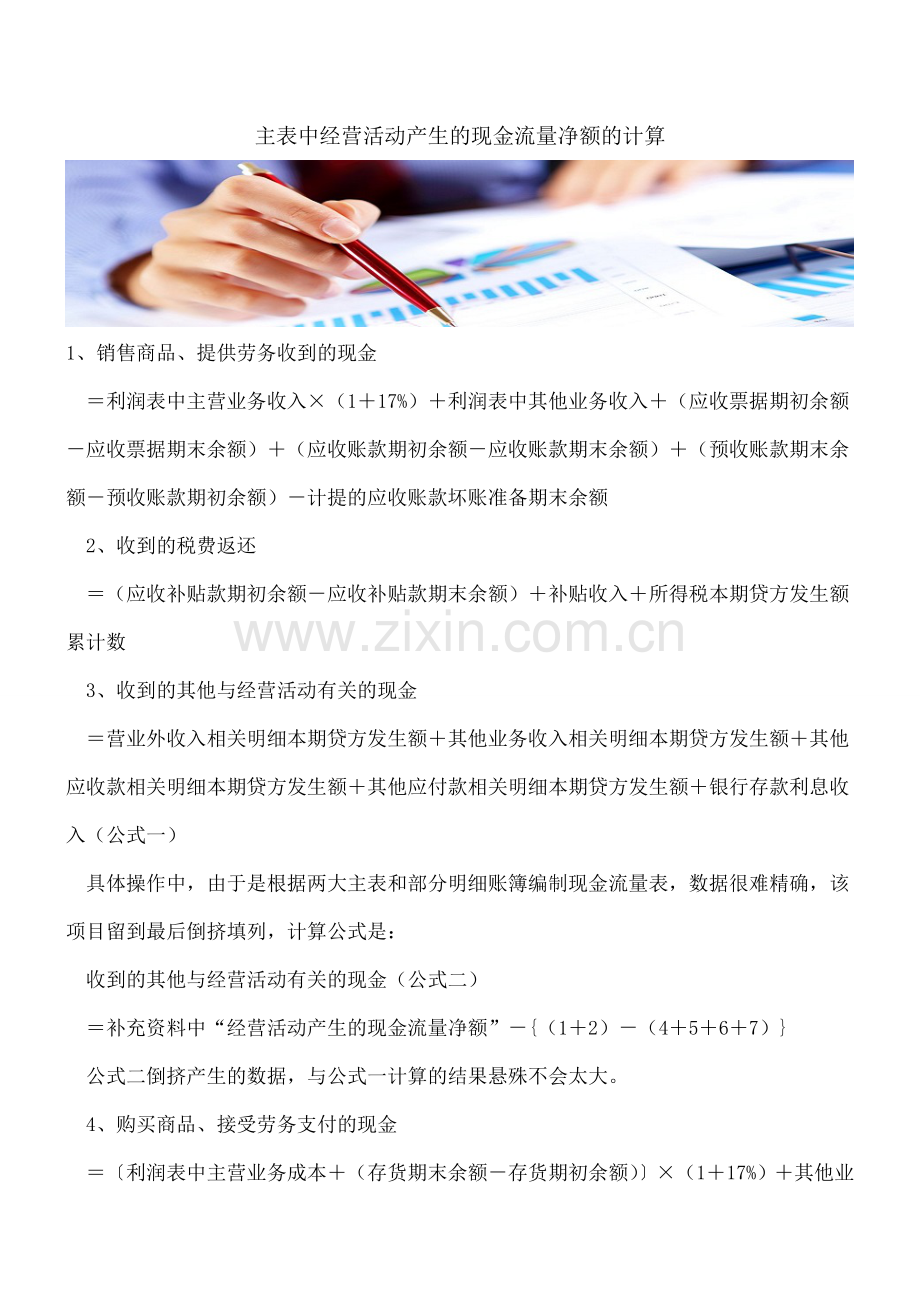 主表中经营活动产生的现金流量净额的计算.doc_第1页