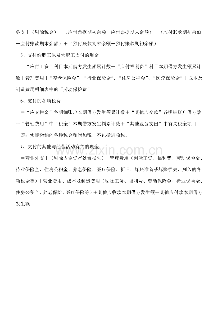 主表中经营活动产生的现金流量净额的计算.doc_第2页