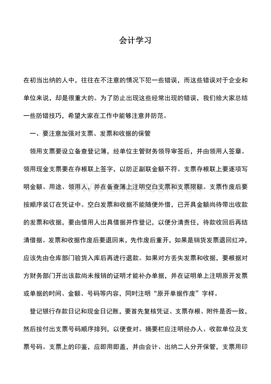 会计实务：会计学习.doc_第1页