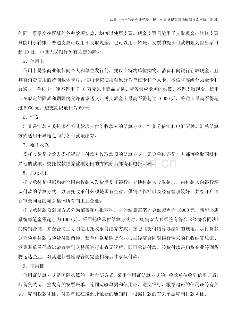 银行结算方式的种类【会计实务经验之谈】.doc_第2页