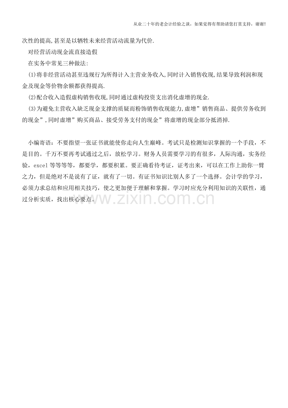 经营现金流有哪些操纵的手法【会计实务经验之谈】.doc_第2页