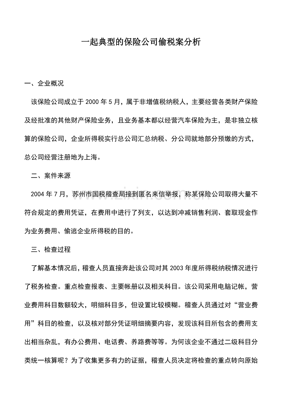 会计实务：一起典型的保险公司偷税案分析.doc_第1页