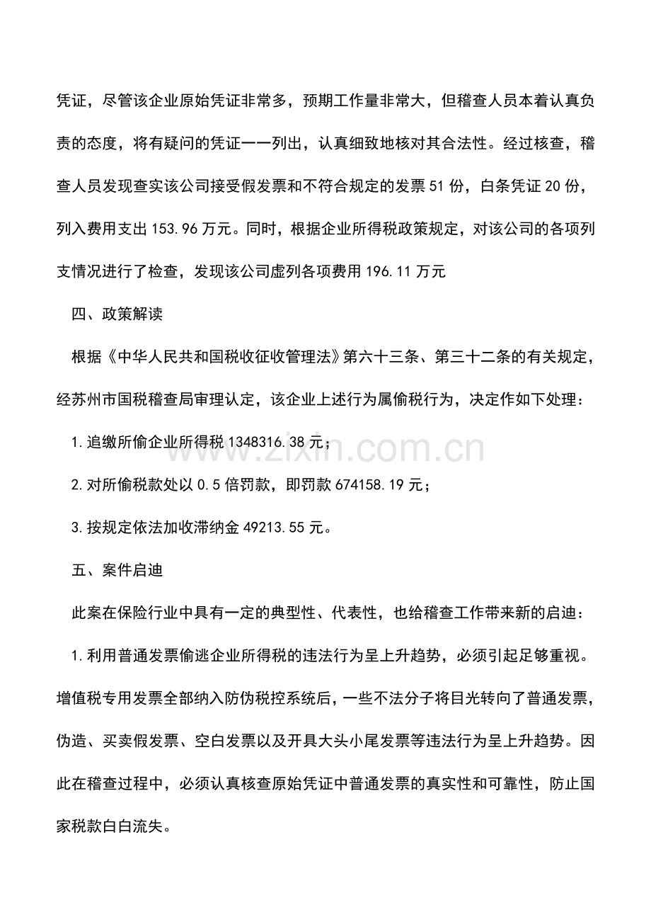 会计实务：一起典型的保险公司偷税案分析.doc_第2页