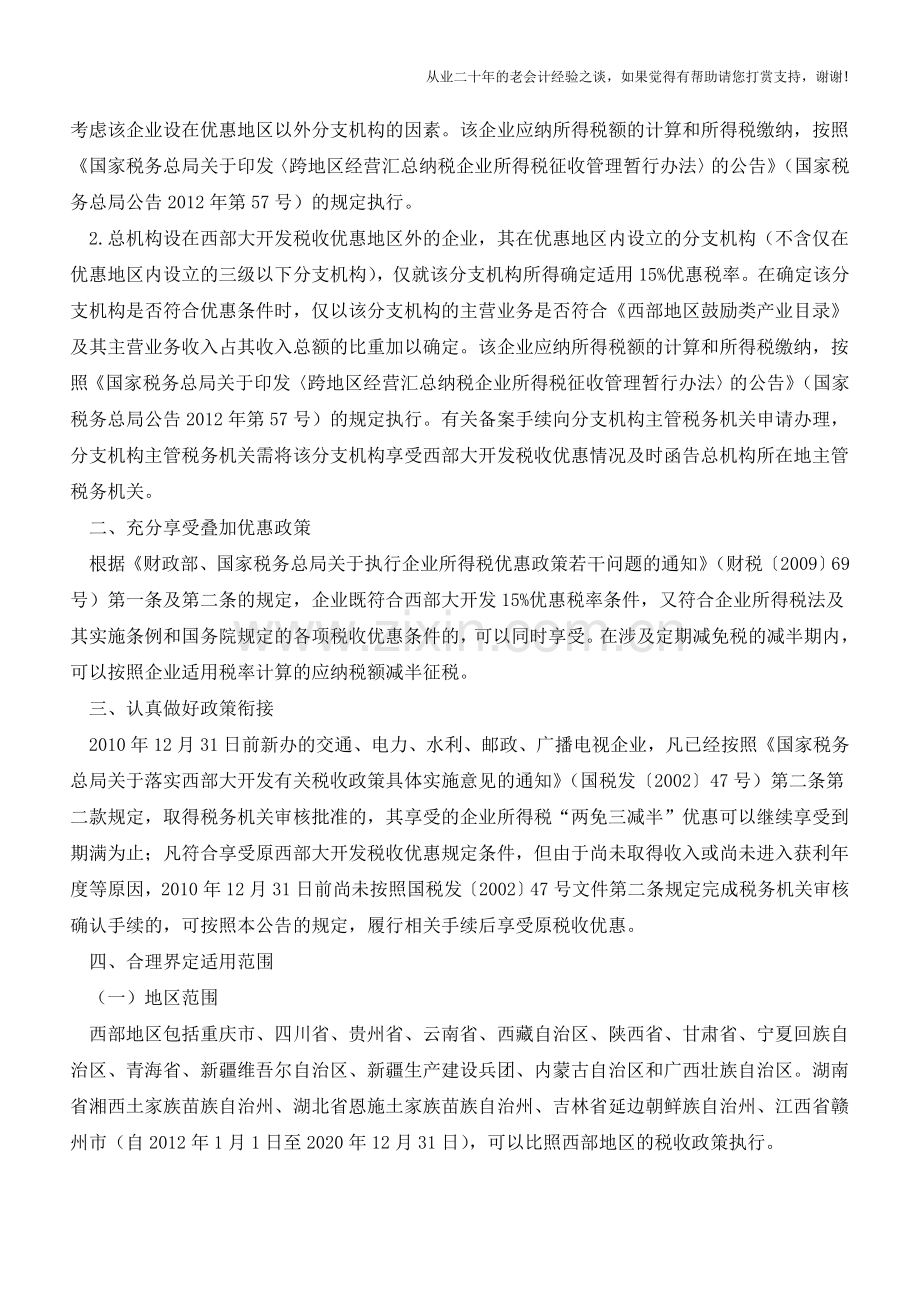 如何享受西部大开发税收优惠(老会计人的经验).doc_第2页