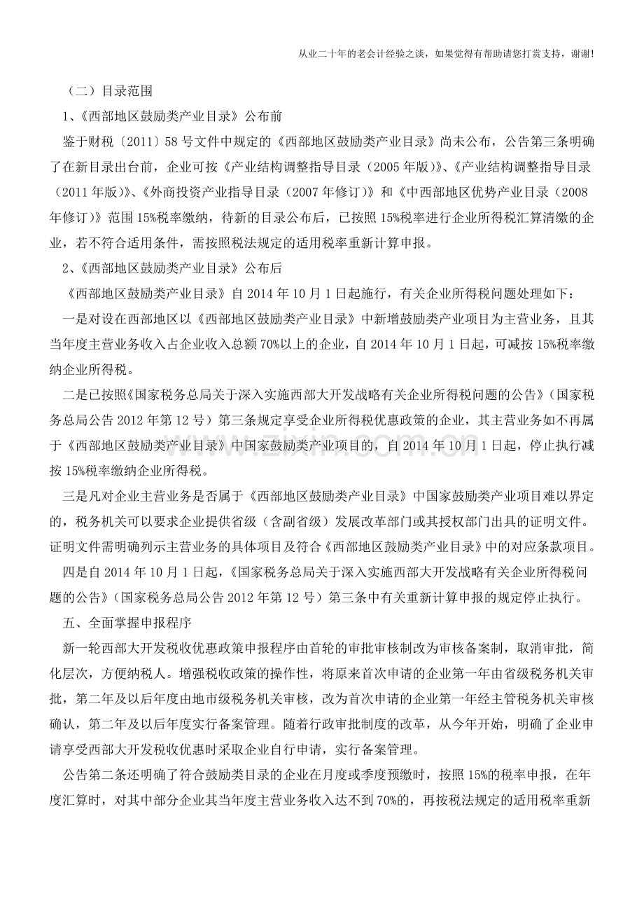 如何享受西部大开发税收优惠(老会计人的经验).doc_第3页