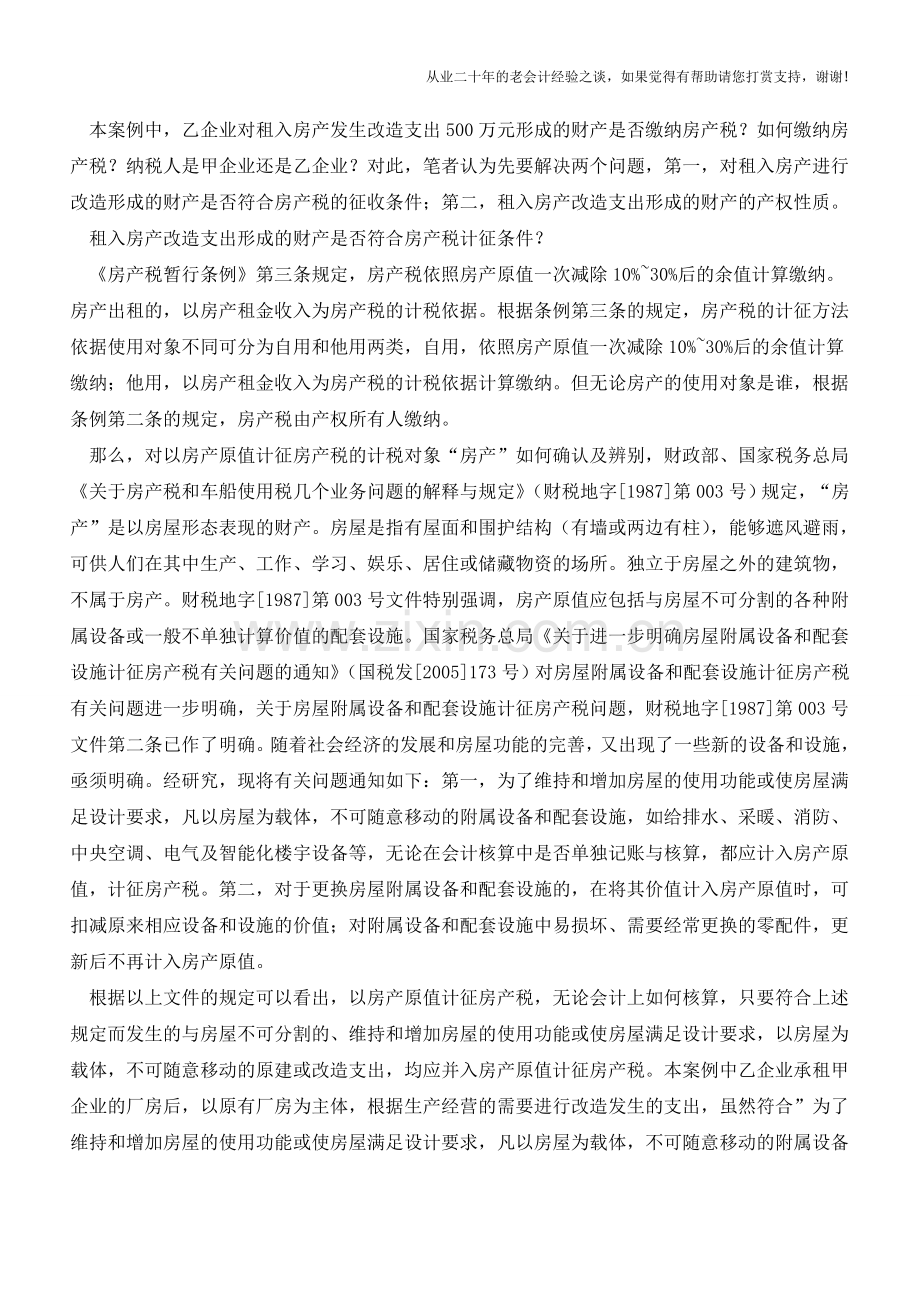 对租入的房产进行改造的涉税处理案例【会计实务经验之谈】.doc_第2页