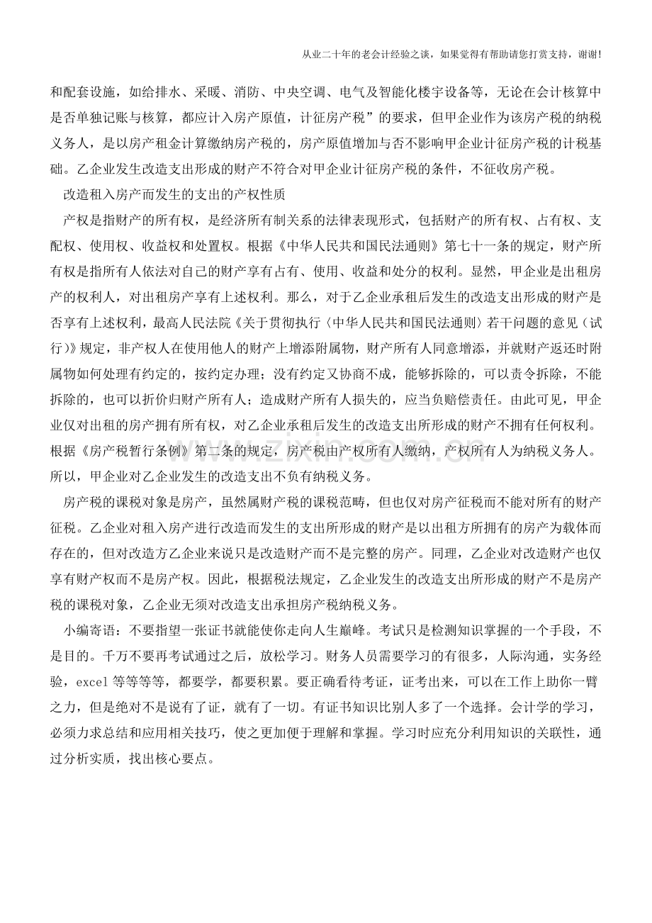 对租入的房产进行改造的涉税处理案例【会计实务经验之谈】.doc_第3页