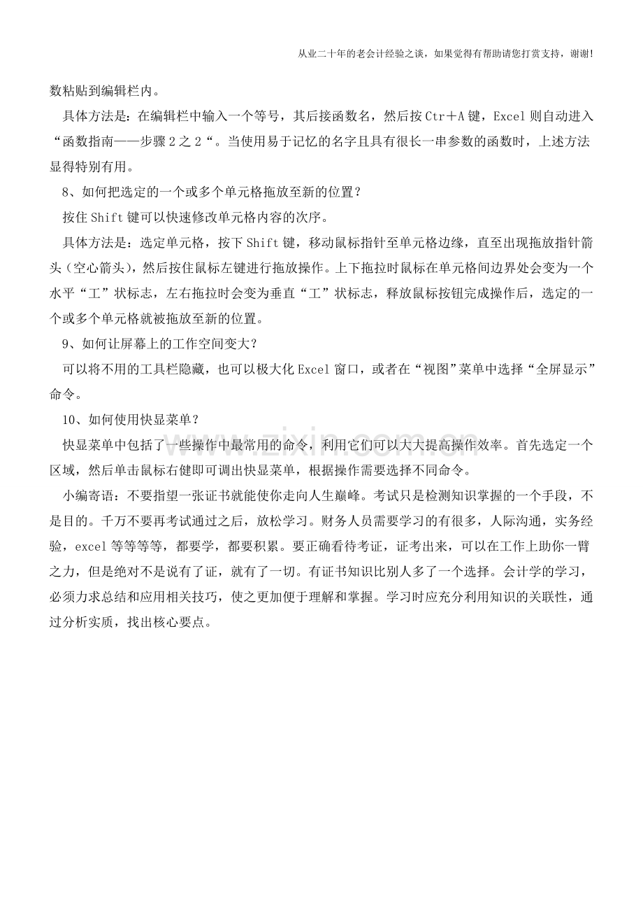 十条EXCEL使用技巧【会计实务经验之谈】.doc_第2页