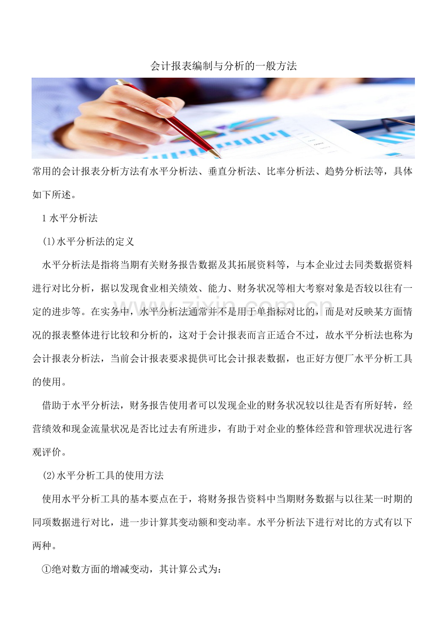 会计报表编制与分析的一般方法.doc_第1页