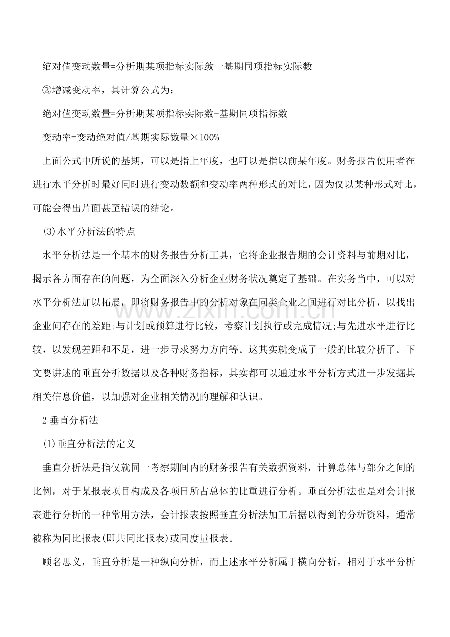 会计报表编制与分析的一般方法.doc_第2页