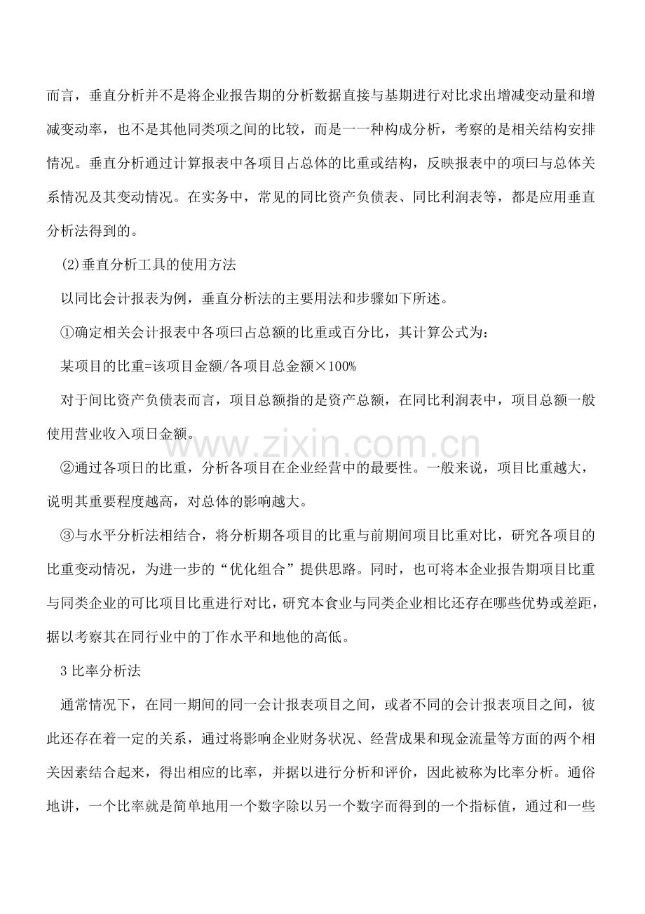 会计报表编制与分析的一般方法.doc_第3页