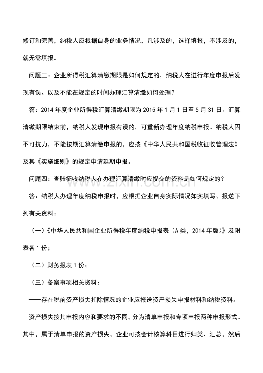 会计实务：武汉：2014年度企业所得税汇算清缴有关事项问答之一.doc_第2页