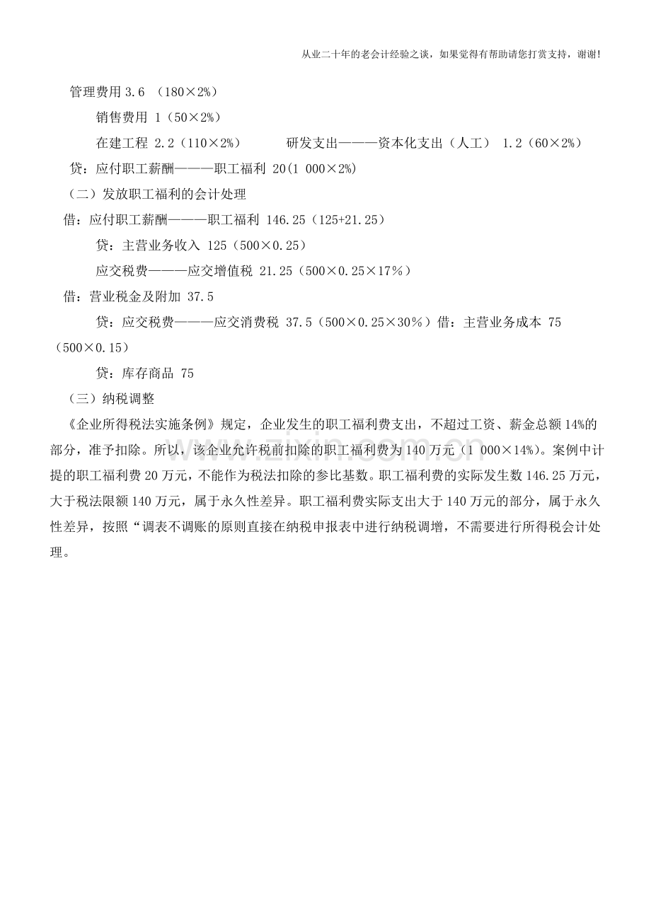 职工福利费的财税处理【会计实务经验之谈】.doc_第2页