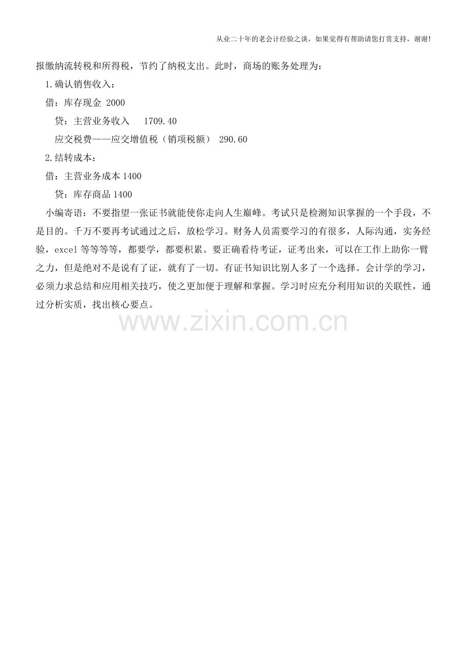 捆绑销售记账处理【会计实务经验之谈】.doc_第2页