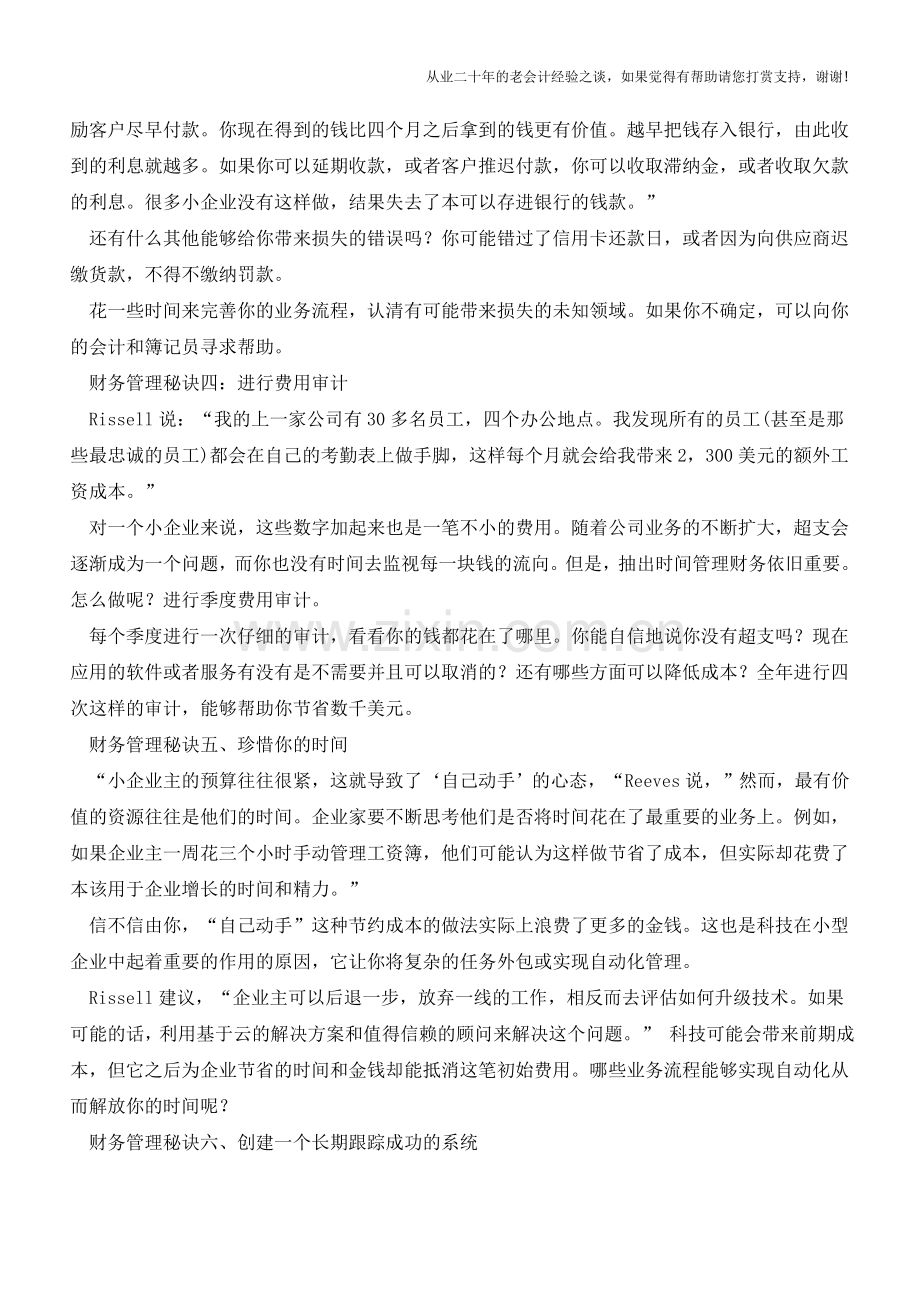 企业财务管理的六大秘诀【会计实务经验之谈】.doc_第2页