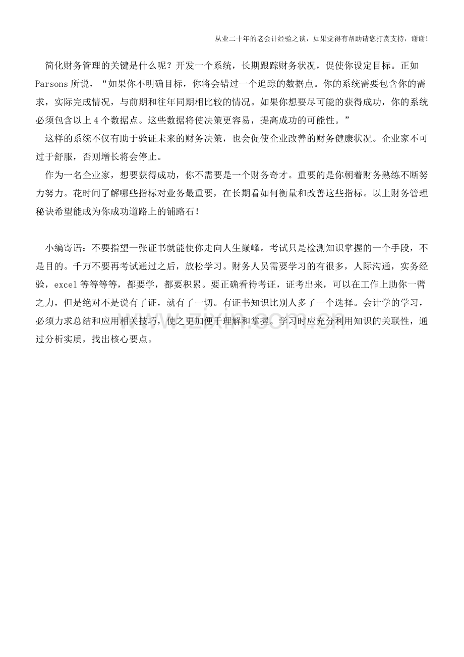 企业财务管理的六大秘诀【会计实务经验之谈】.doc_第3页