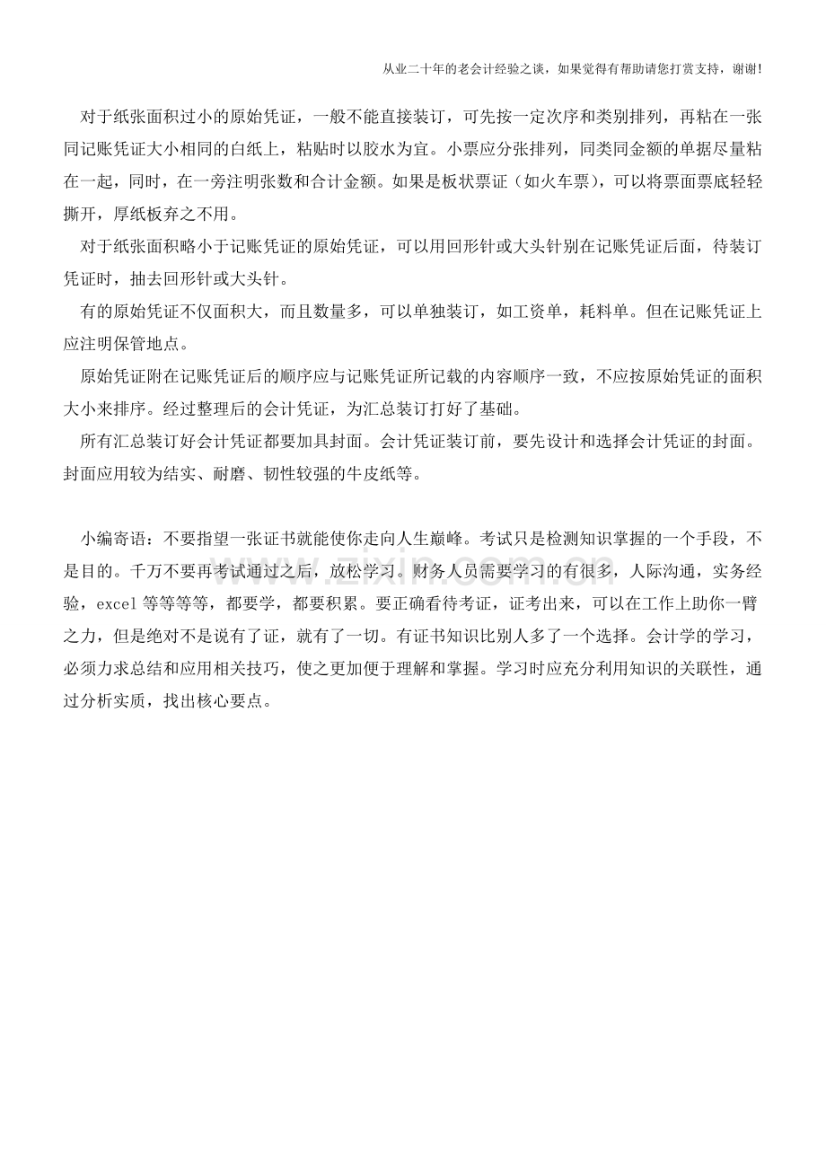 怎么把凭证装订得漂亮【会计实务经验之谈】.doc_第3页