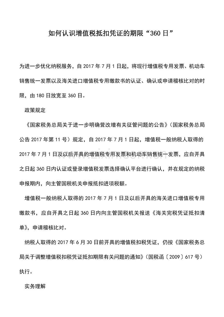 会计实务：如何认识增值税抵扣凭证的期限“360日”.doc_第1页