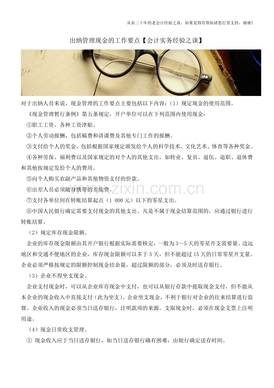 出纳管理现金的工作要点【会计实务经验之谈】.doc_第1页