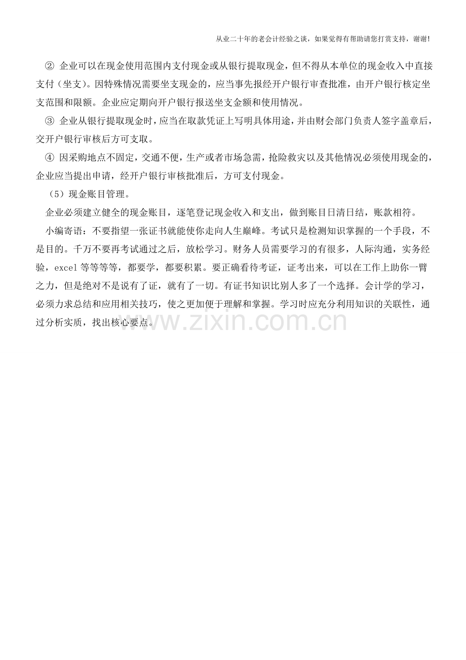 出纳管理现金的工作要点【会计实务经验之谈】.doc_第2页