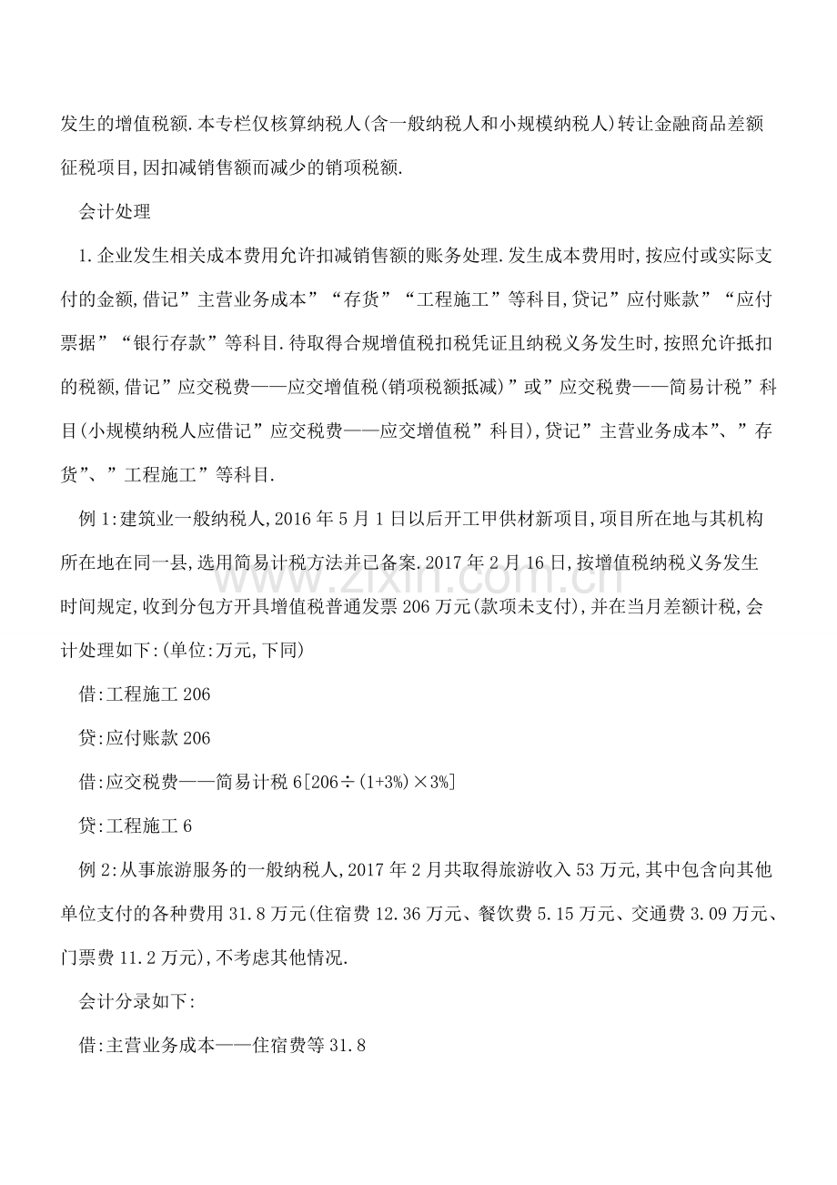 差额征税会计处理实务.doc_第2页