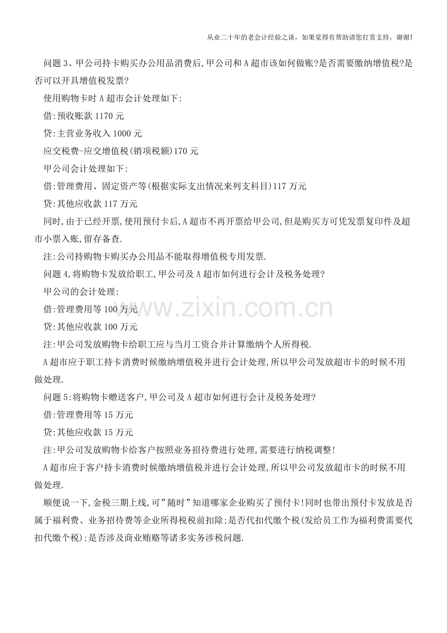 你知道吗-超市卡的会计、税务处理发生重大变化了!【会计实务经验之谈】.doc_第2页