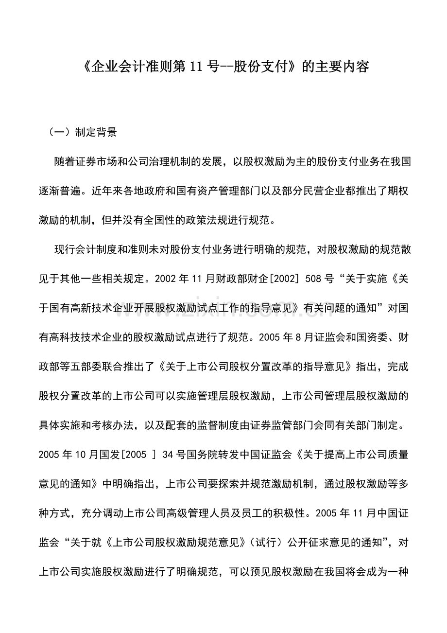 会计实务：《企业会计准则第11号--股份支付》的主要内容.doc_第1页