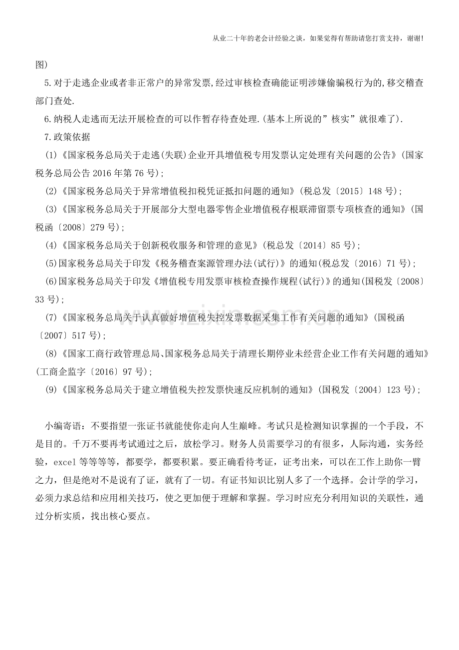 企业异常凭证的处理【会计实务经验之谈】.doc_第3页