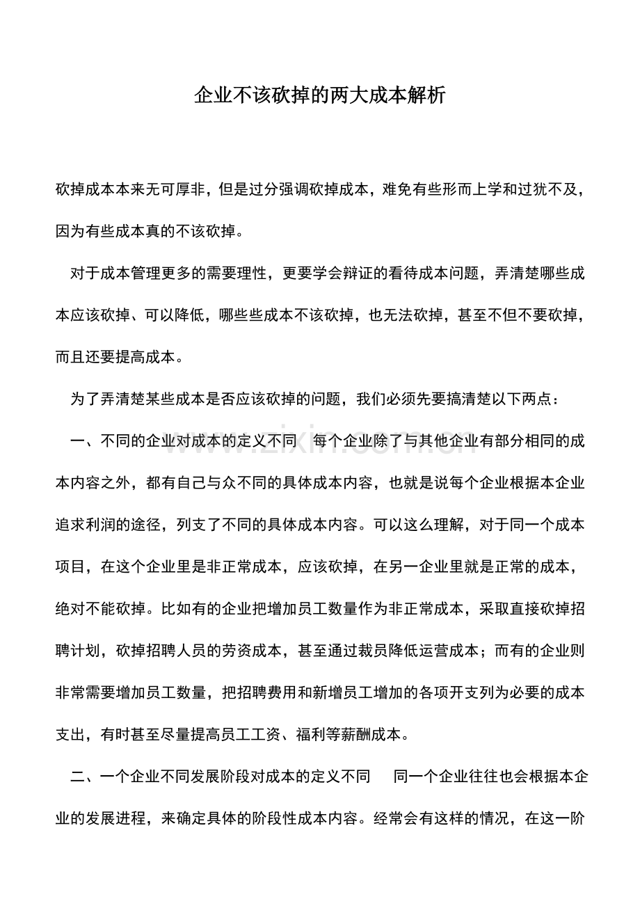 会计实务：企业不该砍掉的两大成本解析.doc_第1页